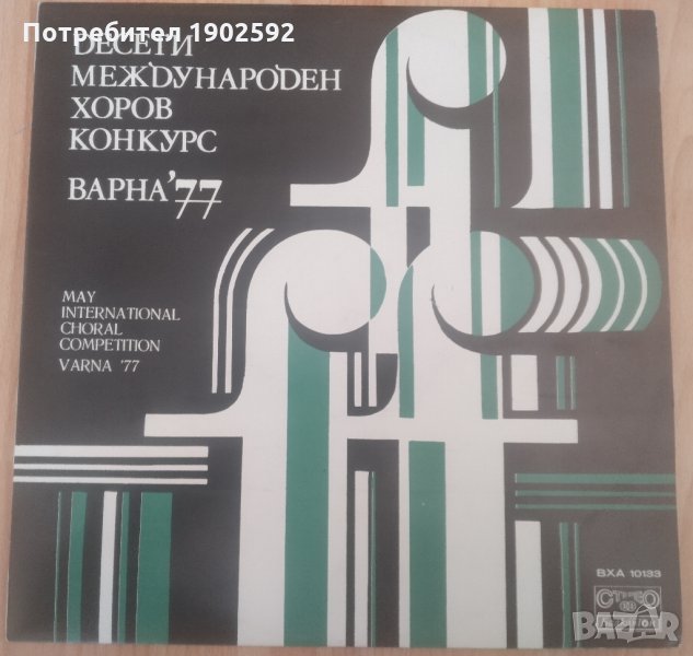 Десети международен хоров конкурс, Варна, 1977 г. ВХА 10133, снимка 1