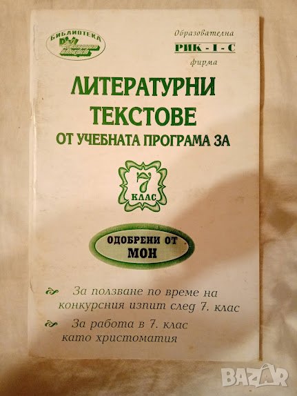Литературни текстове от учебната програма за 7 клас, 2001, снимка 1