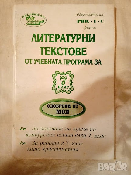 Литературни текстове от учебната програма за 7 клас, 2001, снимка 1