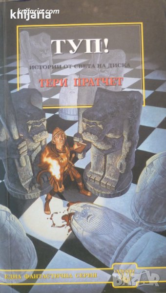 Истории от света на Диска: Туп!, снимка 1