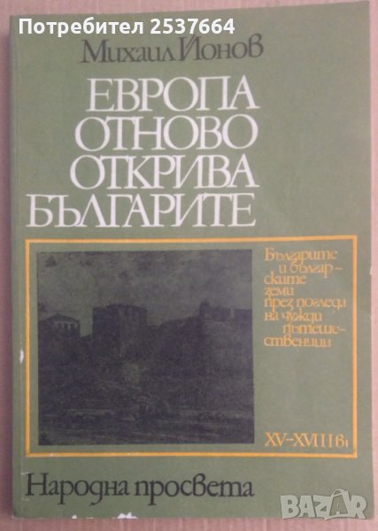 Европа отново открива българите  Михаил Йонов, снимка 1