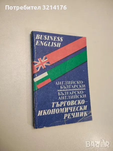 Английско-български, българско-английски търговско-икономически речник. Business English - Колектив, снимка 1
