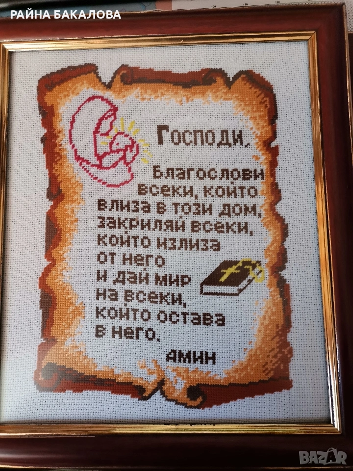 Гоблен МОЛИТВА ЗА ДОМА , снимка 1