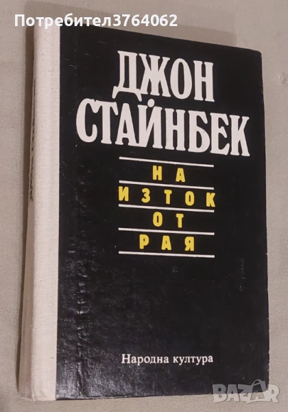 На изток от рая Джон Стайнбек, снимка 1