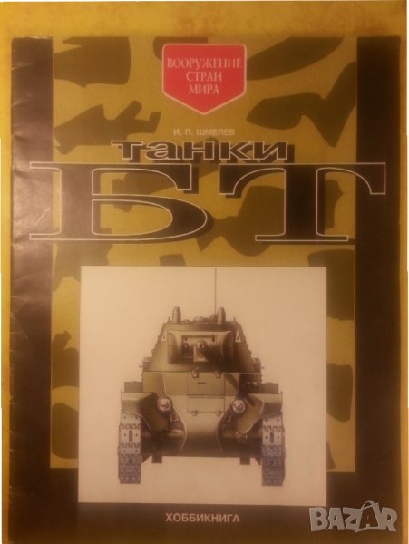 Танки БТ ( книга за съветски танкове БТ от /и/ преди 2-рата свет.война), интересна информация, снимка 1