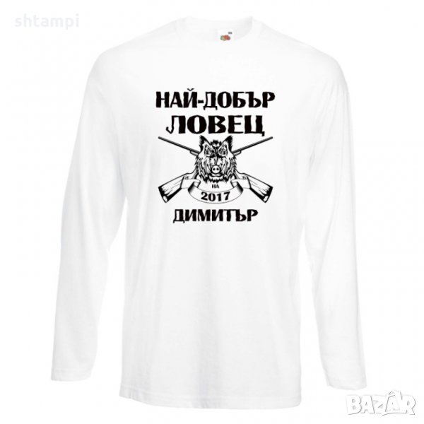 Мъжка тениска с дълъг ръкав Димитровден Най-добър ловец 2019 Димитър, снимка 1