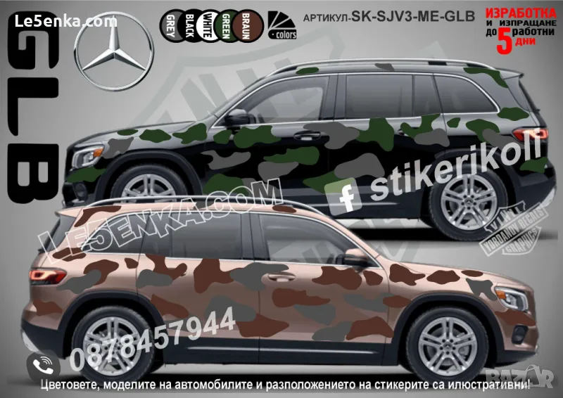 Mercedes-Benz GLB SK-SJV3-ME-GLB Кaмуфлаж Офроуд Джип Пикап Лодка Camouflage Off-Road стикери, снимка 1