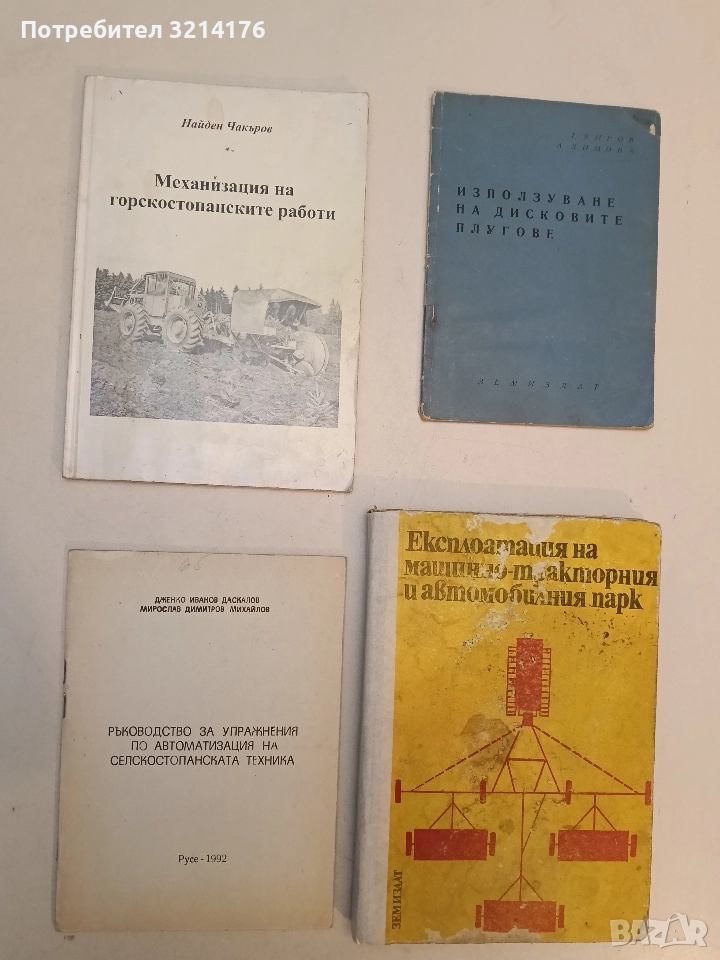 Ръководство за упражнения по  автоматизация  на селскостопанската техника – Д. Даскалов, М. Михайлов, снимка 1