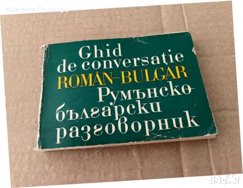 GHID  DE  CONVERSATIE  ROMAN- BULGAR, снимка 1