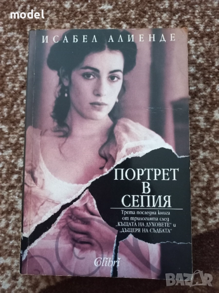 Портрет в сепия - Исабел Алиенде, снимка 1