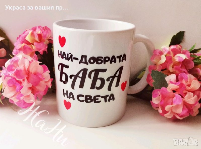 Чаша за НАЙ-ДОБРАТА БАБА ❤️❤️❤️подарък за Бабинден, 8ми Март, рожден ден, имен ден, снимка 1