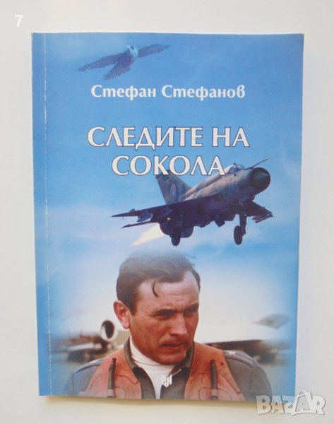 Книга Следите на Сокола - Стефан Стефанов 2013 г., снимка 1