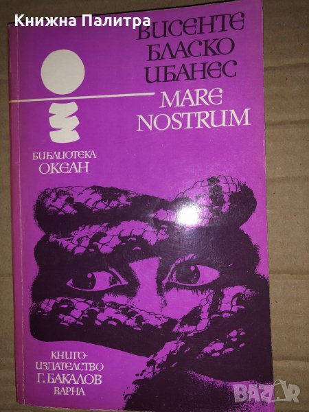 Mare nostrum Висенте -Бласко Ибаньес, снимка 1