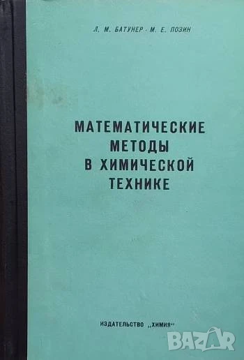 Математические методы в химической технике Л. М. Батунер, М. Е. Позин, снимка 1