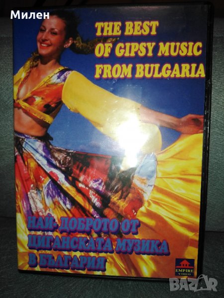 ДВД Най-доброто от циганската музика в България , снимка 1