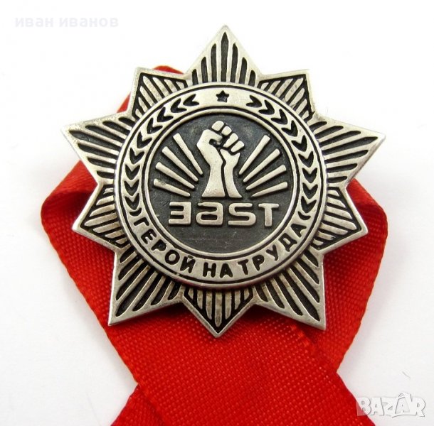 Герой на труда-Сребърна наградна значка-Сребро-Колекционерска рядкост, снимка 1