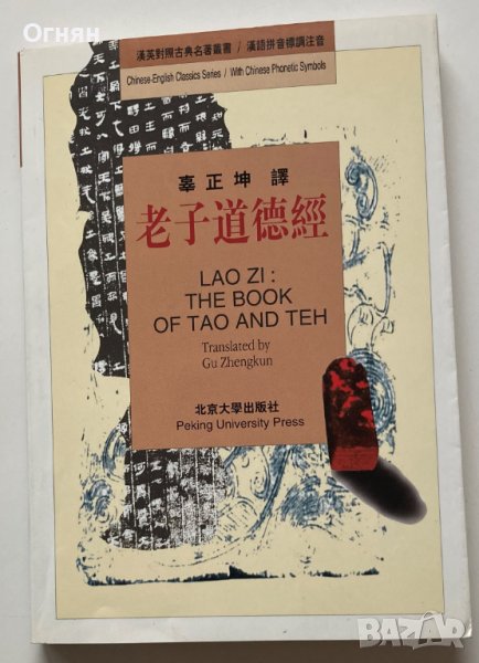 The book of Tao and Teh, снимка 1
