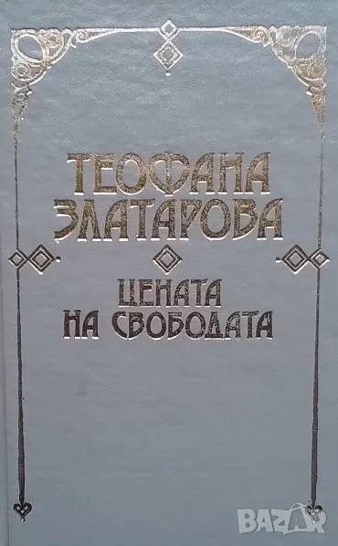 Цената на свободата Един възрожденски род в спомените на Теофана Златарова, снимка 1