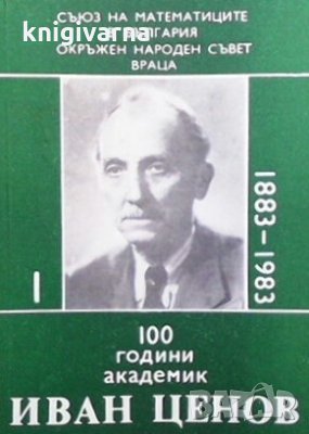 100 години академик Иван Ценов. Том 1, снимка 1