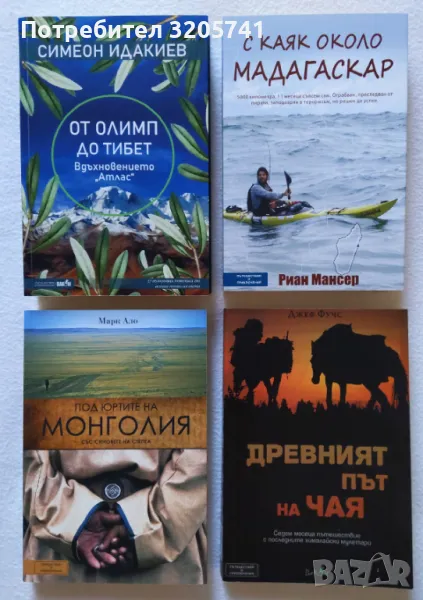 Колекция от книги за пътешествия. Автори: Симеон Идакиев, Риан Мансер, Марк Ало, Джеф Фучс, снимка 1