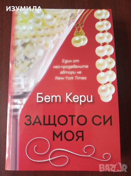 " ЗАЩОТО СИ МОЯ " - Бет Кери , снимка 1