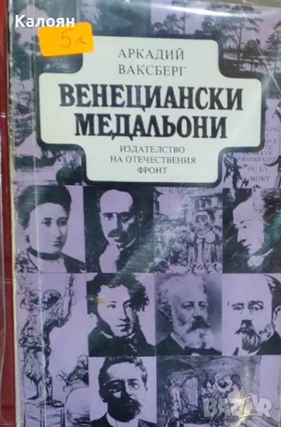 Аркадий Ваксберг - Венециански медальони (1981), снимка 1