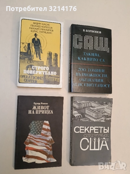 Строго поверително - В. Касис, Л. Колосов, М. Михайлов, Б. Пиляцкин, снимка 1