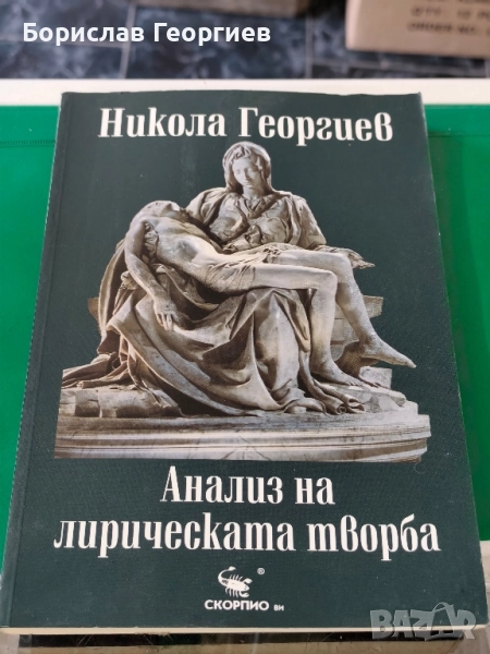 Анализ на лирическата творба Никола Георгиев , снимка 1