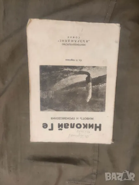 Продавам книга "Николай Ге - Живот и произведения, снимка 1