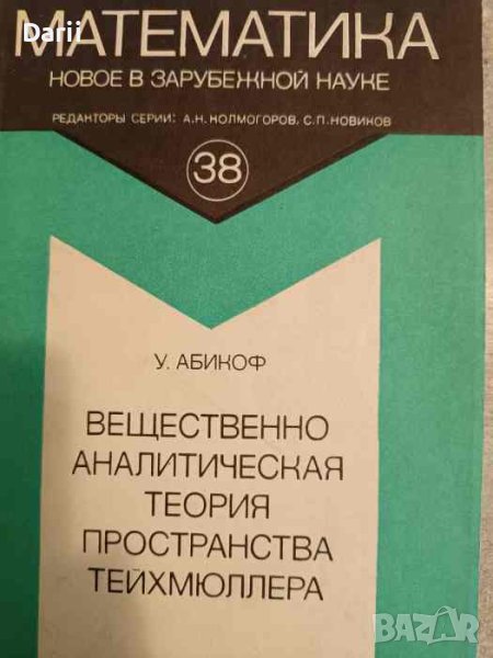 Вещественно аналитическая теория пространства Тейхмюллера- У. Абикоф, снимка 1