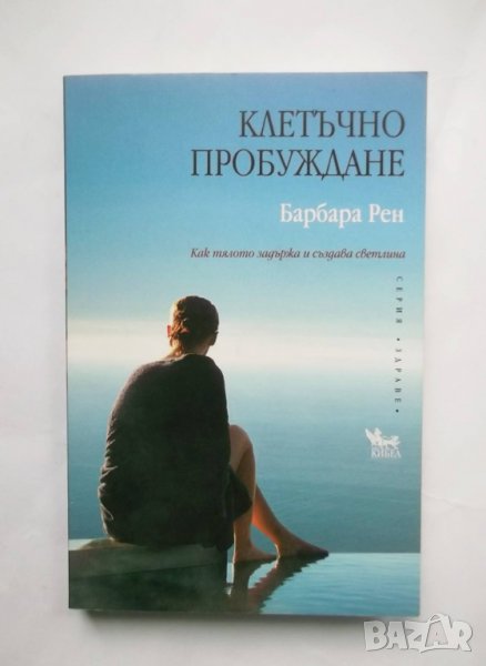 Книга Клетъчно пробуждане - Барбара Рен  2011 г. Серия Здраве, снимка 1
