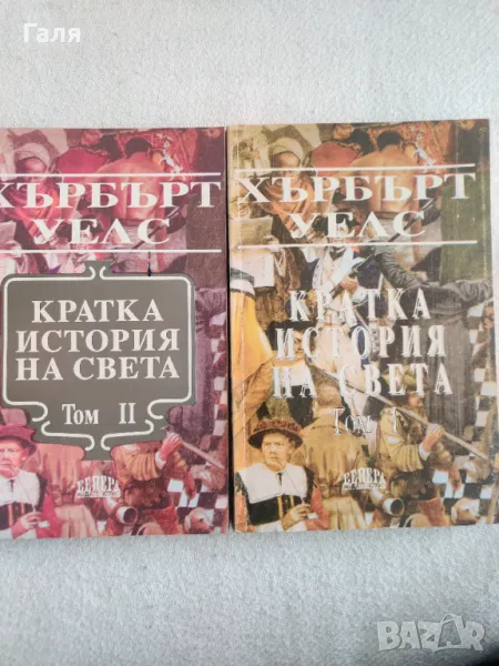 Кратка истирия на света, Хърбърт Уелс, снимка 1