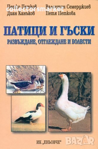 Патици и гъски: развъждане, отглеждане и болести, снимка 1