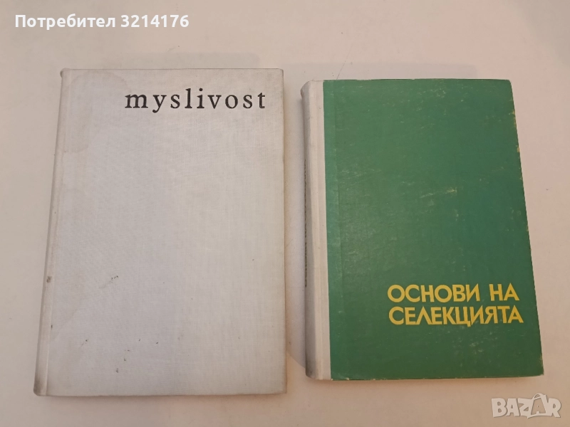 Myslivost. Státní zemědělské nakladatelství – Колектив (1966), снимка 1