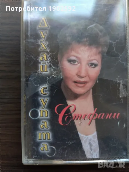 стефани духай супата, снимка 1