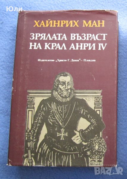 "Зрялата възраст на крал Анри IV" - Хайнрих Ман, снимка 1