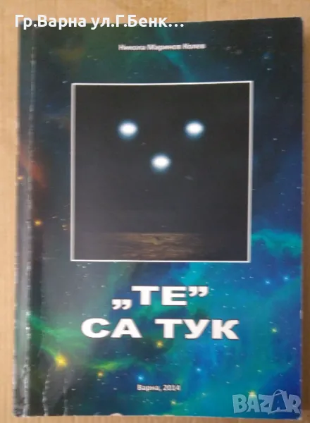 "Те" са тук  Никола Колев 10лв, снимка 1