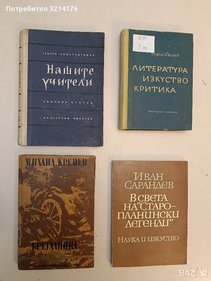 Брегалница - Михаил Кремен, снимка 1