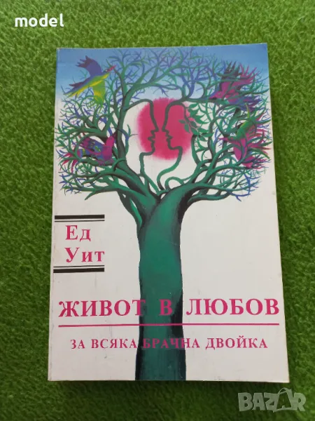 Живот в любов. За всяка брачна двойка - Ед Уит, снимка 1