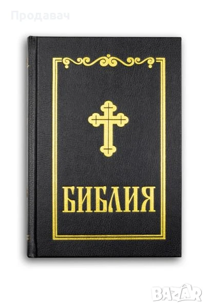Библия на български език, синодално издание, снимка 1