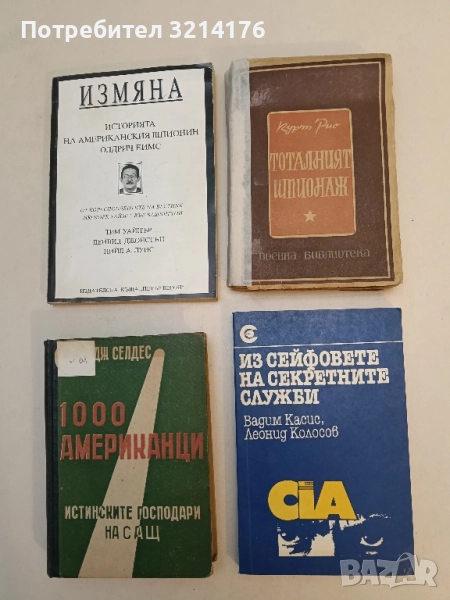 Из сейфовете на секретните служби - Вадим Касис, Леонид Колосов, снимка 1