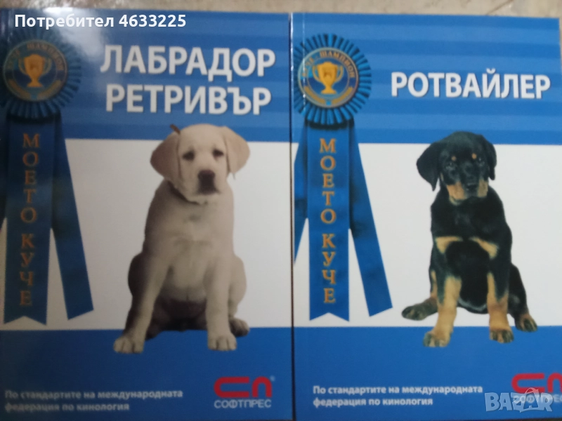 Лабрадор Ретривър / Ротвайлер Книги, снимка 1
