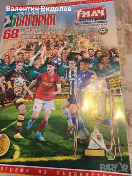 Футболна България 2024-2025, снимка 1