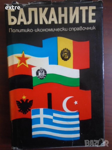 Балканите политико икономически справочник, снимка 1