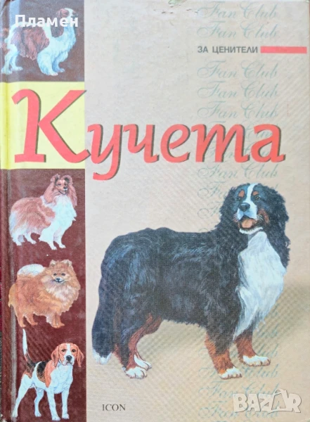 Кучета. За ценители , снимка 1