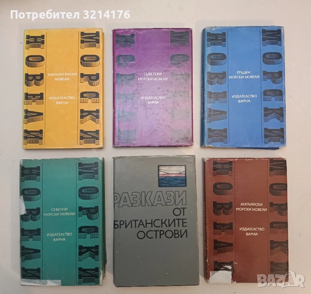 Морски новели (6 бр.), снимка 1