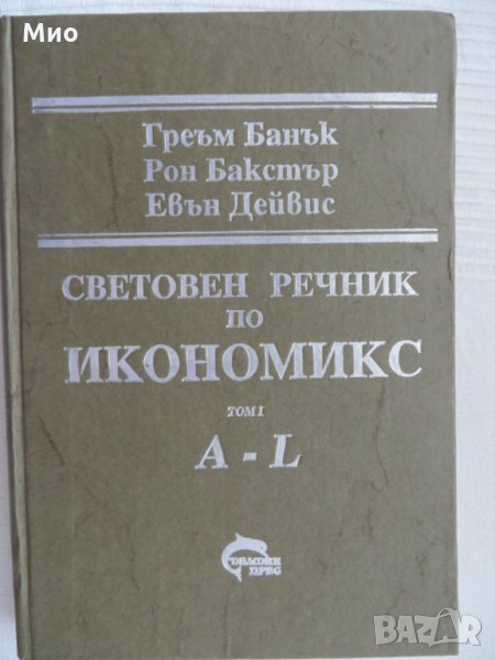 Световен речник по икономикс, Том 1, А-L, нов, снимка 1