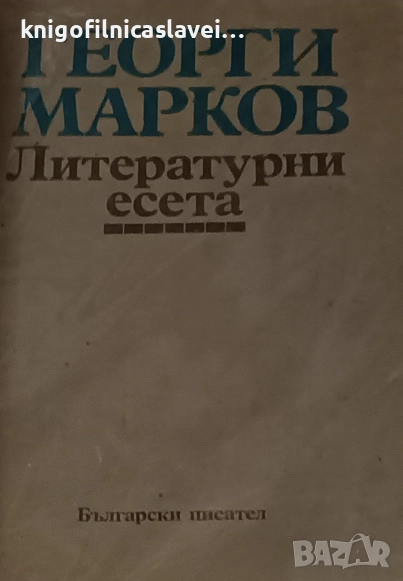 Георги Марков - Литературни есета (1990), снимка 1