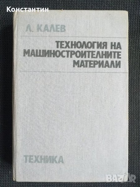 Технология на машиностроителните материали, снимка 1