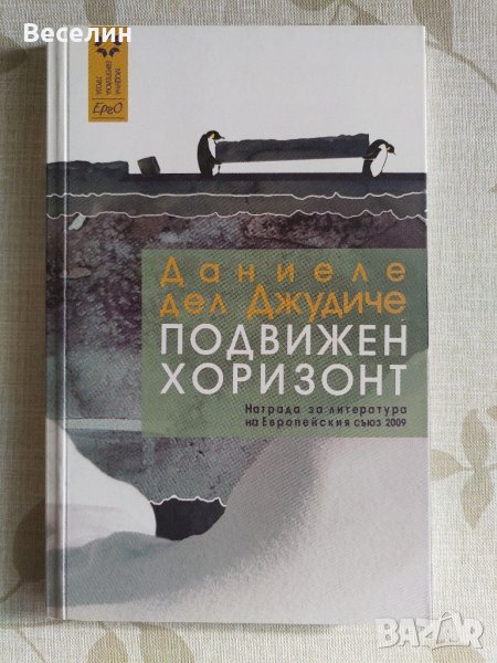 "Подвижен хоризонт" - Даниеле дел Джудиче, снимка 1